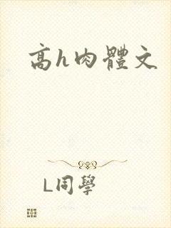 高h肉体文