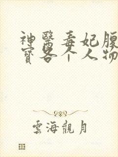 神医毒妃腹黑宝宝各个人物结局