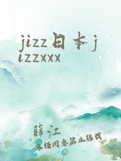 jizz日本jizzxxx