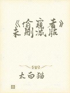 《偷窥者》漫画未删减版