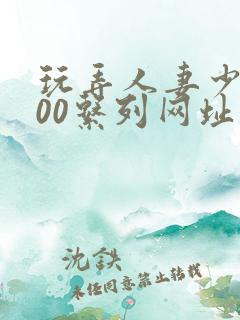 玩弄人妻少妇500系列网址