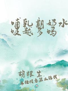 哺乳期奶水会越吸越多吗