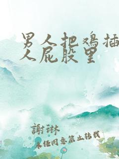 男人把鸡插进女人屁股里