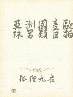 亚洲国产欧美丝袜另类自拍