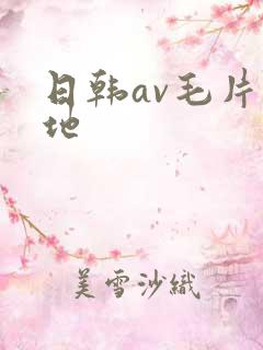 日韩av毛片基地
