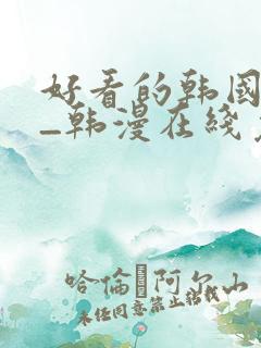 好看的韩国漫画_韩漫在线免费阅读