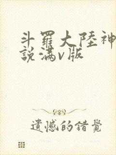 斗罗大陆神界传说满v版