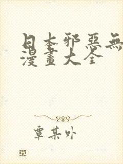 日本邪恶无翼鸟漫画大全