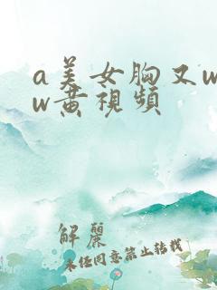 a美女胸又www黄视频
