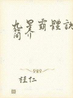 九星霸体诀龙尘简介