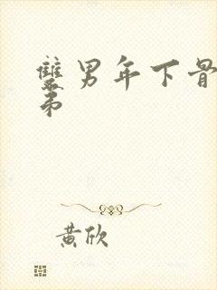 双男年下骨科兄弟