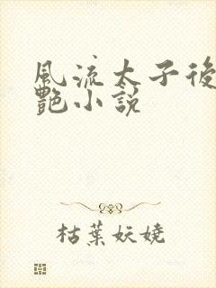 风流太子后宫猎艳小说