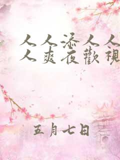 人人添人人妻人人爽夜欢视av