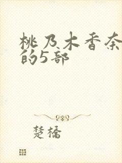 桃乃木香奈必看的5部