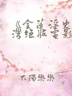 《金莲淫史》台湾绝版电影