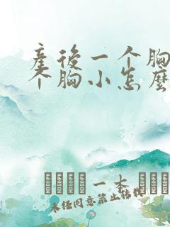 产后一个胸大一个胸小怎么办