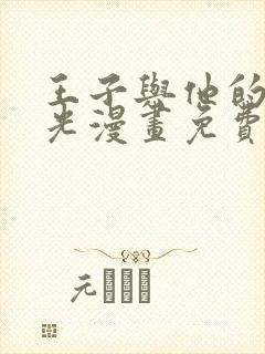 王子与他的黑月光漫画免费下拉式