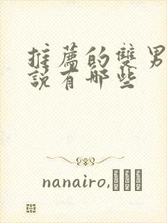 推荐的双男主小说有哪些