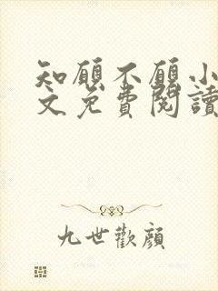 知愿不愿小说全文免费阅读