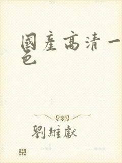 国产高清一级黄色