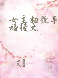女主相貌平凡的婚后文
