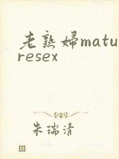 老熟妇maturesex