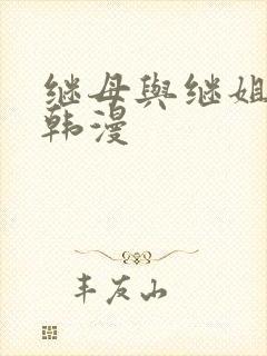 继母与继姐免费韩漫