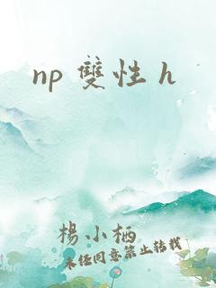 np 双性 h