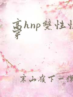 高hnp双性快穿