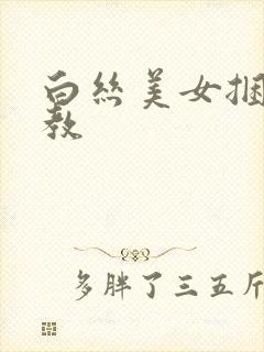 白丝美女捆绑调教