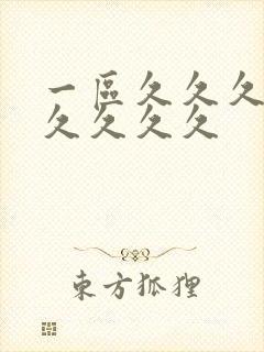 一区久久久久久久久久久