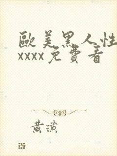 欧美黑人性猛交xxxx免费看