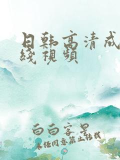 日韩高清成人在线视频