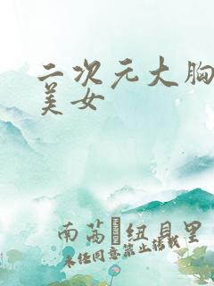 二次元大胸泳装美女