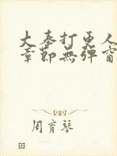 大奉打更人最新章节无弹窗笔趣阁