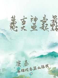 万古神帝最新章飞天鱼起点