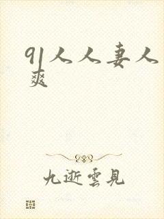 91人人妻人人爽