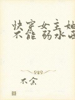 快穿女主她无所不能 弱水西西