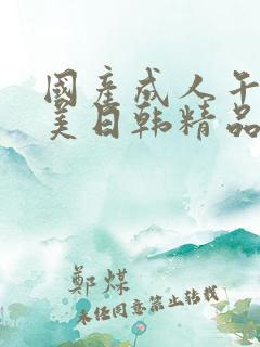 国产成人午夜欧美日韩精品乱码