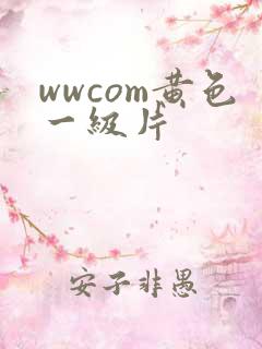 wwcom黄色一级片