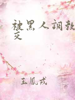 被黑人调教拳头交