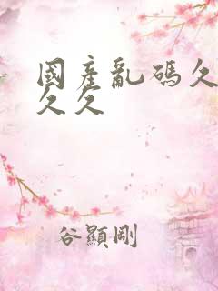 国产乱码久久久久久