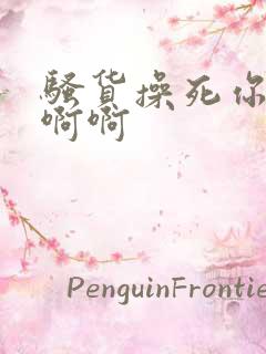 骚货操死你啊啊啊啊