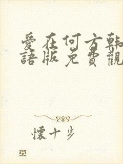 爱在何方韩剧国语版免费观看全集