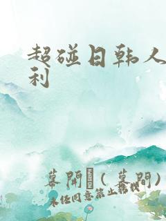 超碰日韩人妻福利