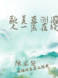 欧美亚洲国产成人一区在线