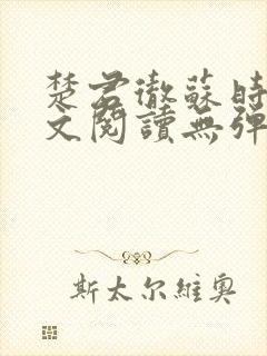 楚君彻苏时锦全文阅读无弹窗