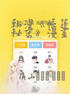 韩漫《帐篷里的秘密》漫画