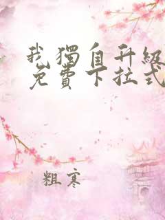 我独自升级漫画免费下拉式在线