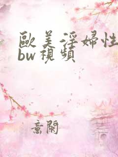 欧美淫妇性色bbw视频